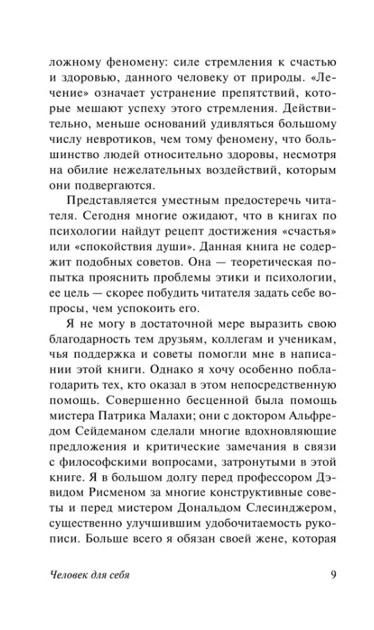 Эрих Фромм: Человек для себя