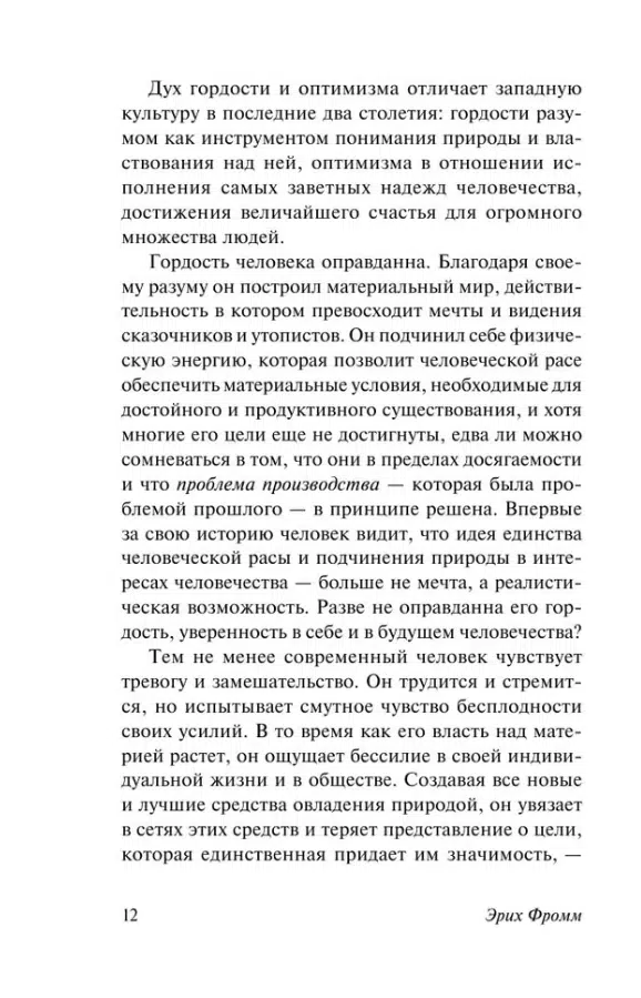 Эрих Фромм: Человек для себя