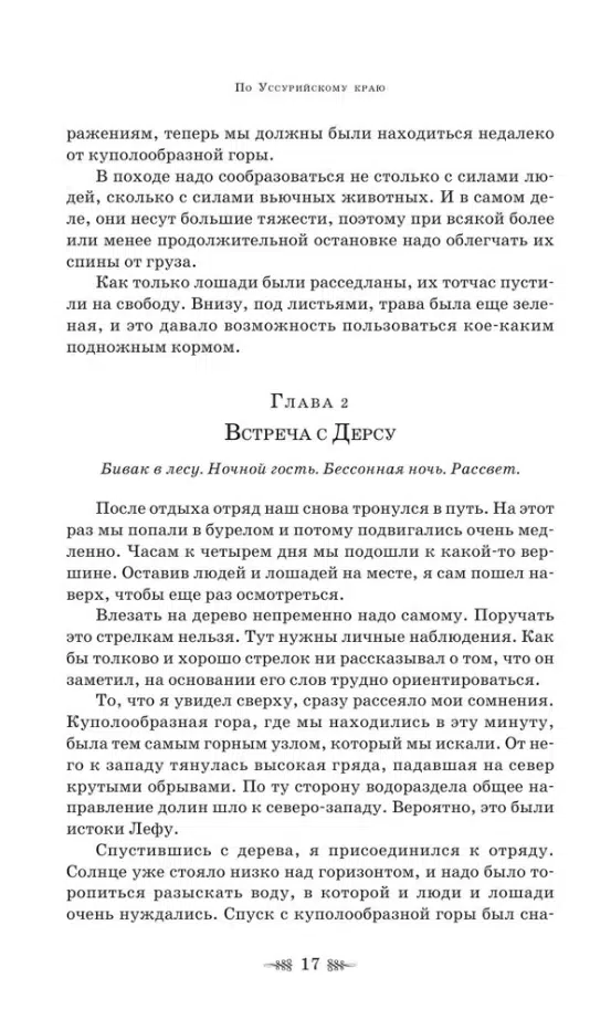 Владимир Арсеньев: Дерсу Узала