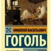 Николай Гоголь: Записки сумасшедшего