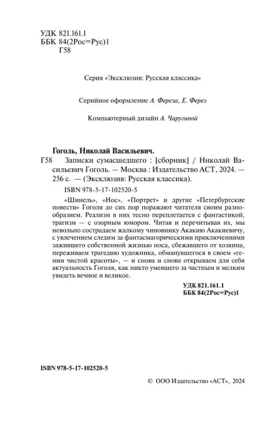 Николай Гоголь: Записки сумасшедшего