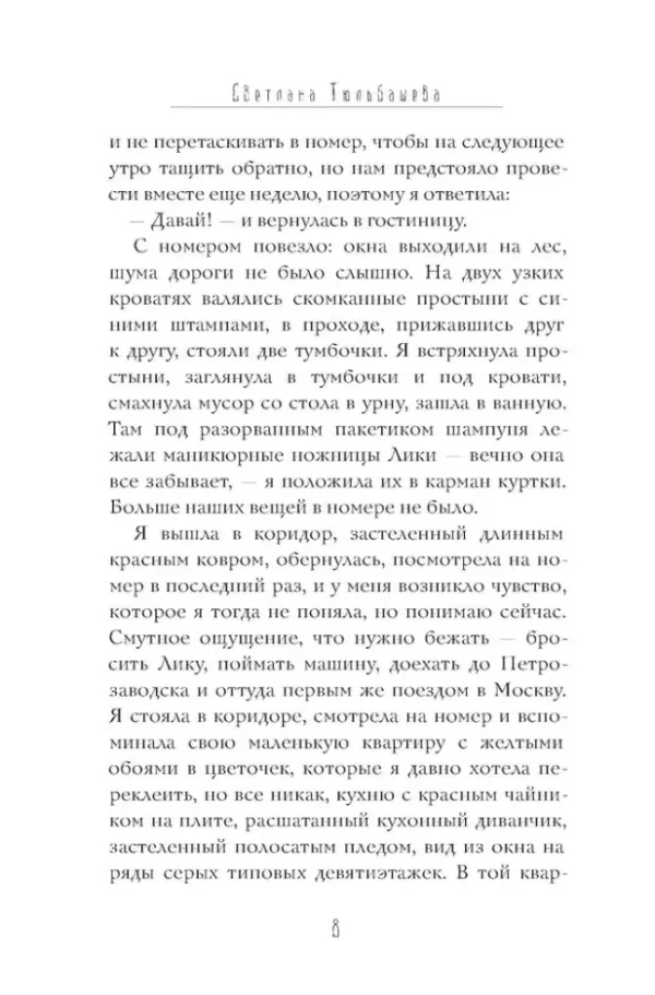 Светлана Тюльбашева: Лес
