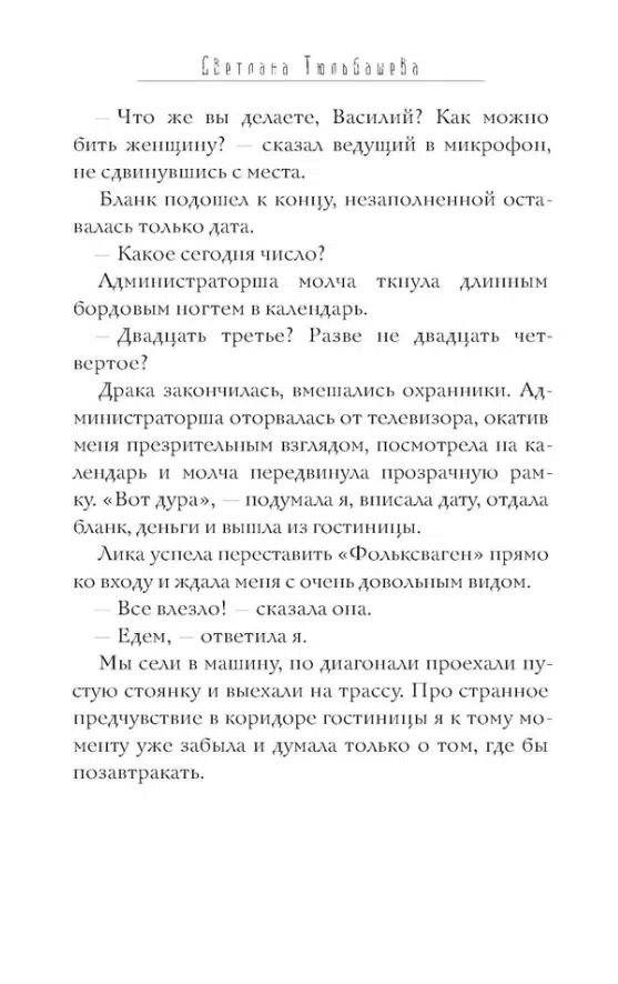 Светлана Тюльбашева: Лес