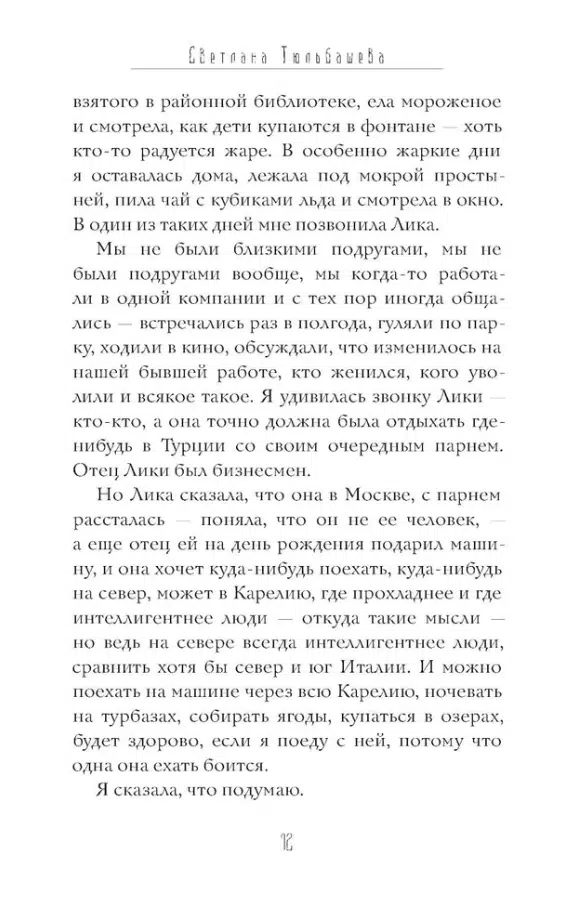 Светлана Тюльбашева: Лес