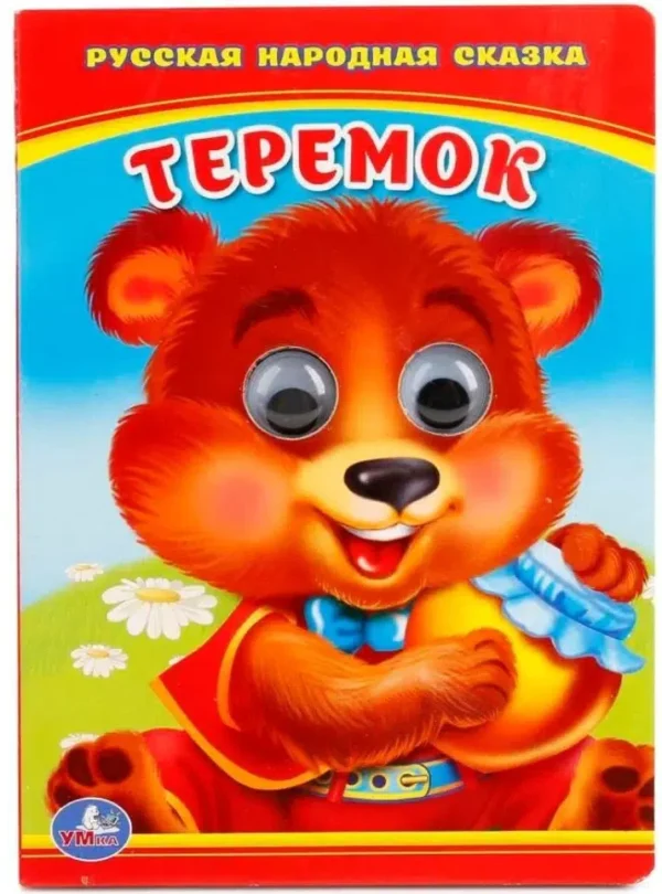 ТЕРЕМОК. Русская народная сказка
