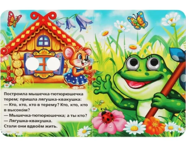 ТЕРЕМОК. Русская народная сказка