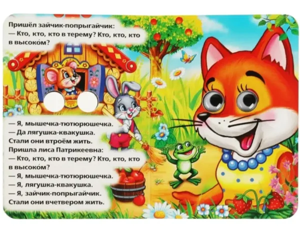 ТЕРЕМОК. Русская народная сказка