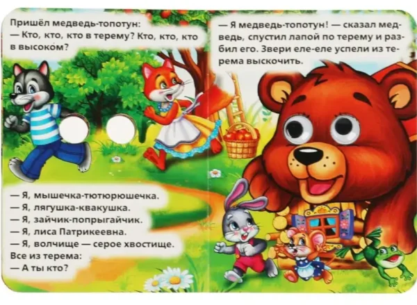 ТЕРЕМОК. Русская народная сказка