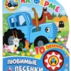 На ферме. 10 песенок. Синий Трактор