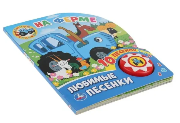 На ферме. 10 песенок. Синий Трактор