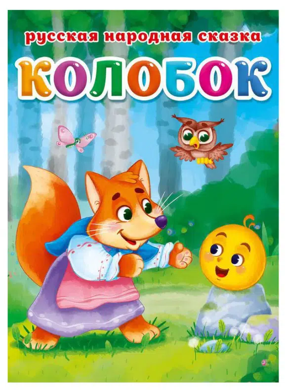 КОЛОБОК. Русская народная сказка