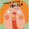 Мариона Толоза Систере: Тайная жизнь соплей