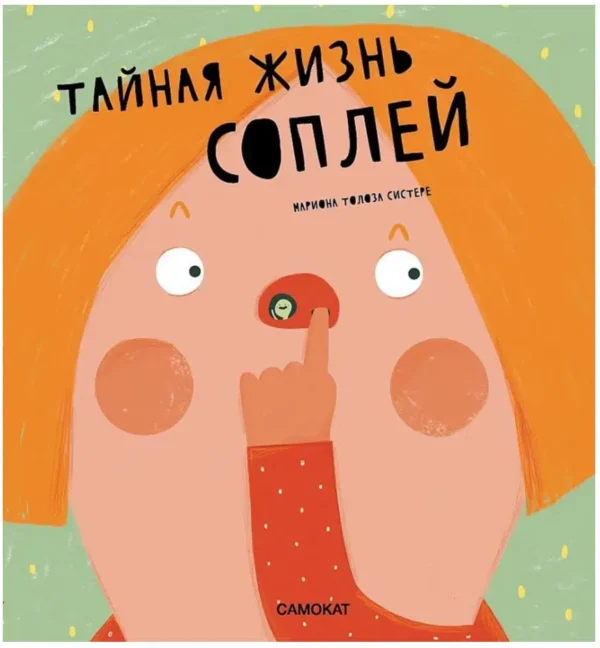 Мариона Толоза Систере: Тайная жизнь соплей