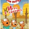 Игра в доктора. Три кота