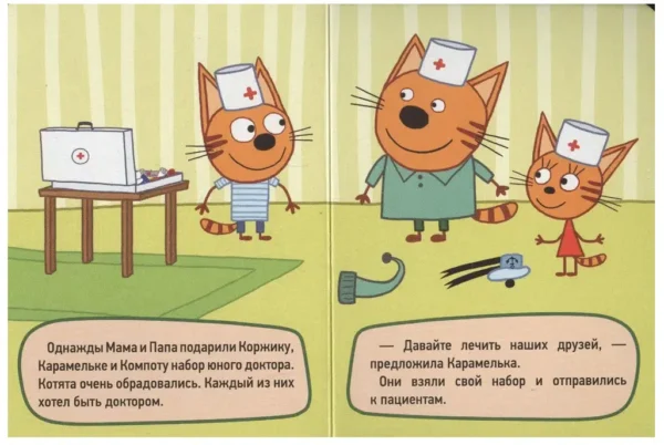 Игра в доктора. Три кота