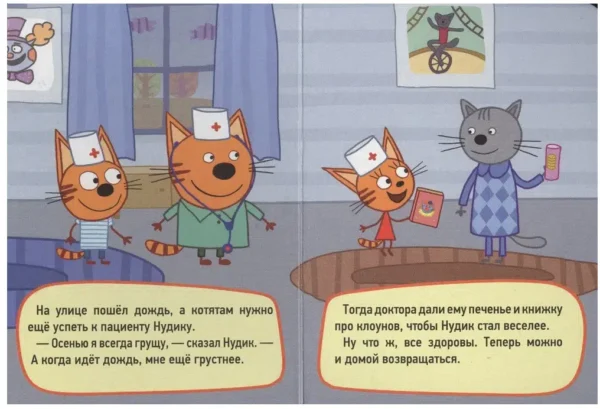 Игра в доктора. Три кота