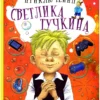 Виктория Ледерман: Приключения Светлика Тучкина