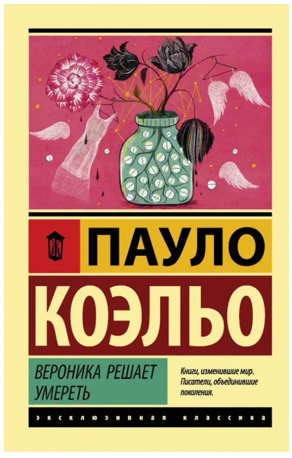 Пауло Коэльо: Вероника решает умереть (Эксклюзивная классика)