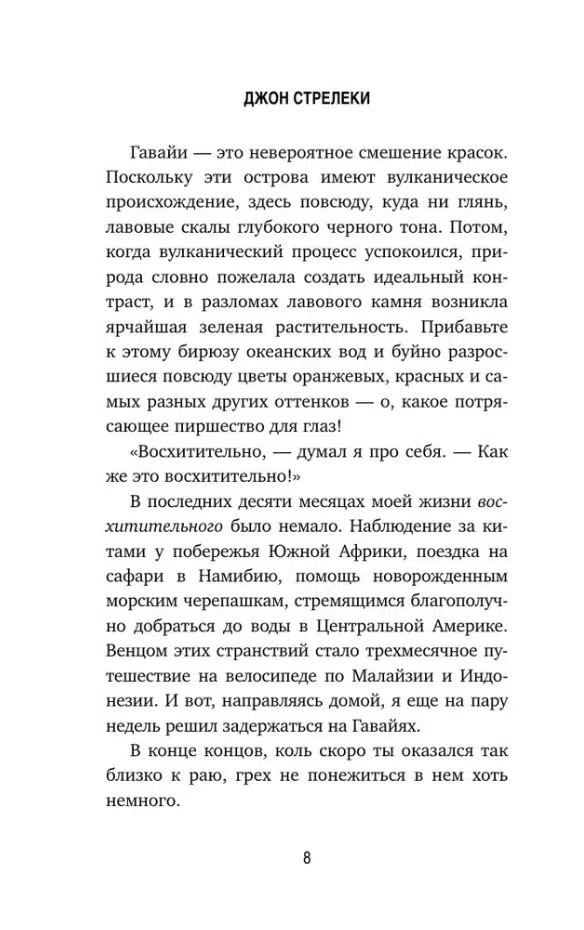 Джон Стрелеки: Возвращение в кафе. Как избавиться от груза проблем и поймать волну удачи