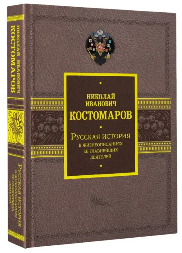 Николай Костомаров: Русская история в жизнеописаниях ее главнейших деятелей