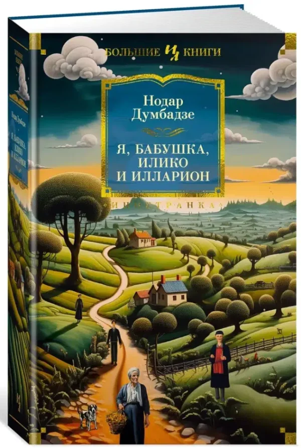 Нодар Думбадзе: Я, бабушка, Илико и Илларион