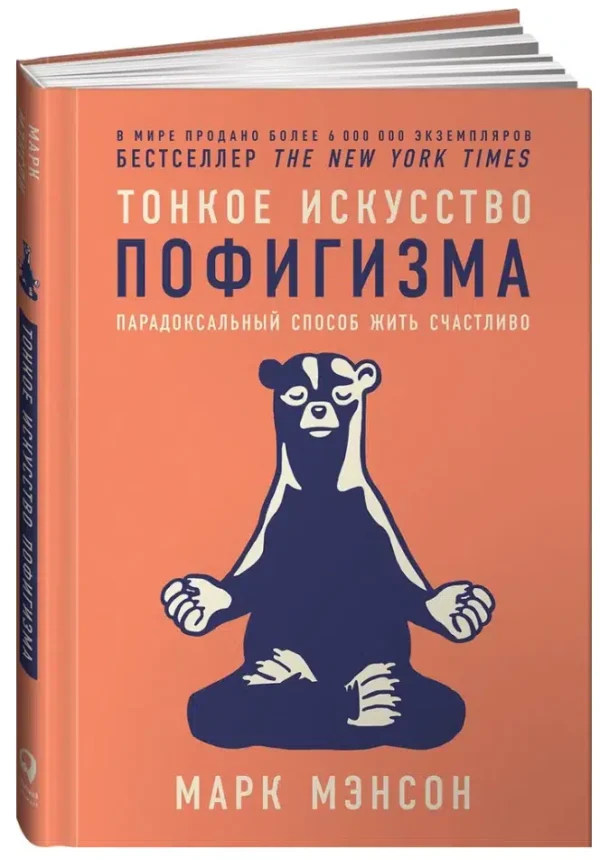 Марк Мэнсон: Тонкое искусство пофигизма (твердый переплет)
