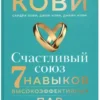 Стивен Кови: Счастливый союз. 7 навыков высокоэффективных пар