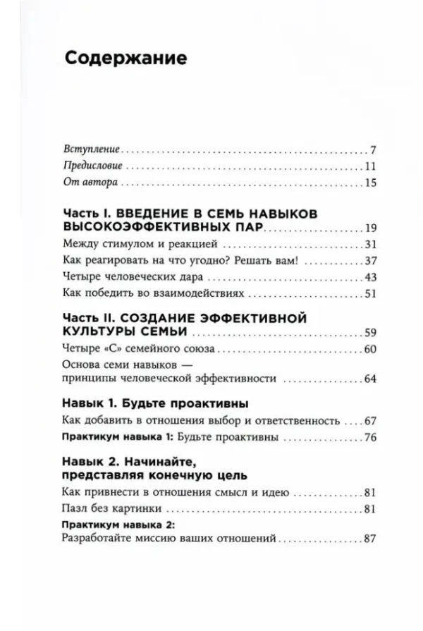 Стивен Кови: Счастливый союз. 7 навыков высокоэффективных пар