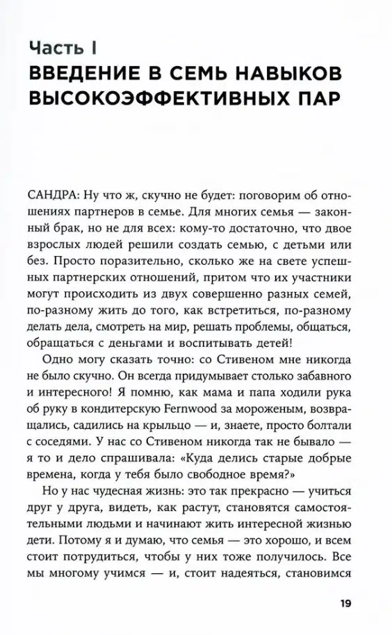 Стивен Кови: Счастливый союз. 7 навыков высокоэффективных пар