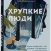 Юлия Пирумова: Хрупкие люди