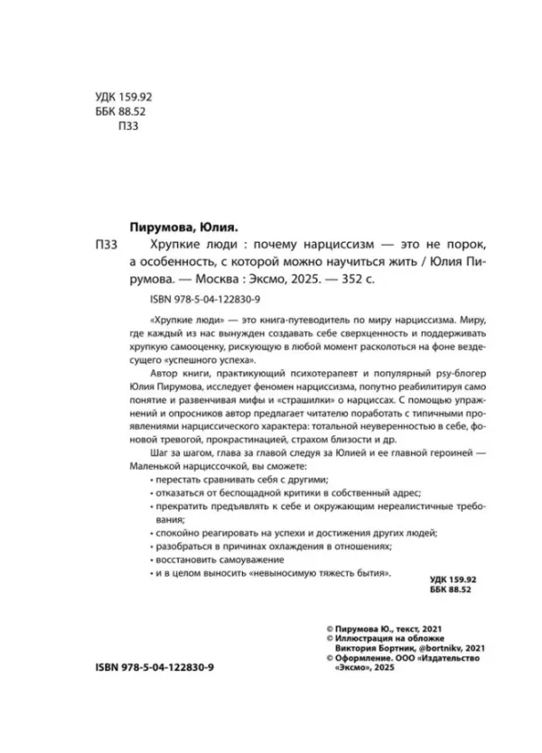 Юлия Пирумова: Хрупкие люди