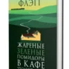 Фэнни Флэгг: Жареные зеленые помидоры в кафе Полустанок