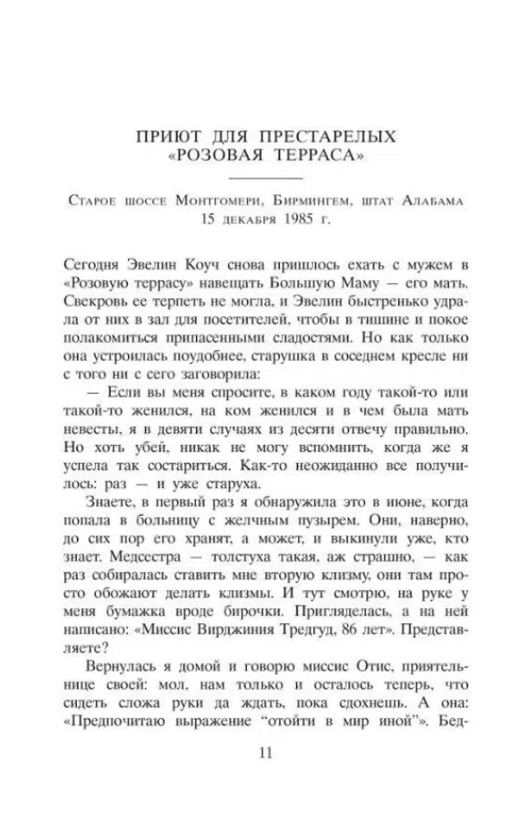 Фэнни Флэгг: Жареные зеленые помидоры в кафе Полустанок