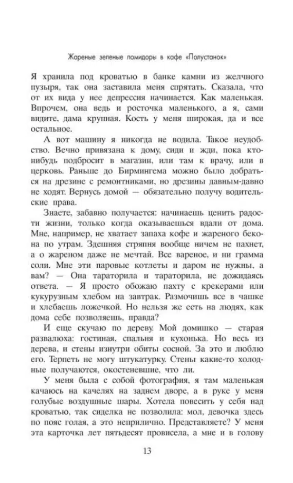 Фэнни Флэгг: Жареные зеленые помидоры в кафе Полустанок