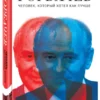 Андрей Грачев: Горбачев. Человек, который хотел как лучше