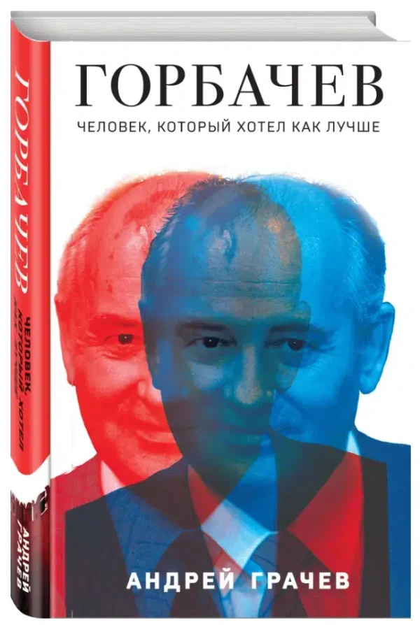 Андрей Грачев: Горбачев. Человек, который хотел как лучше