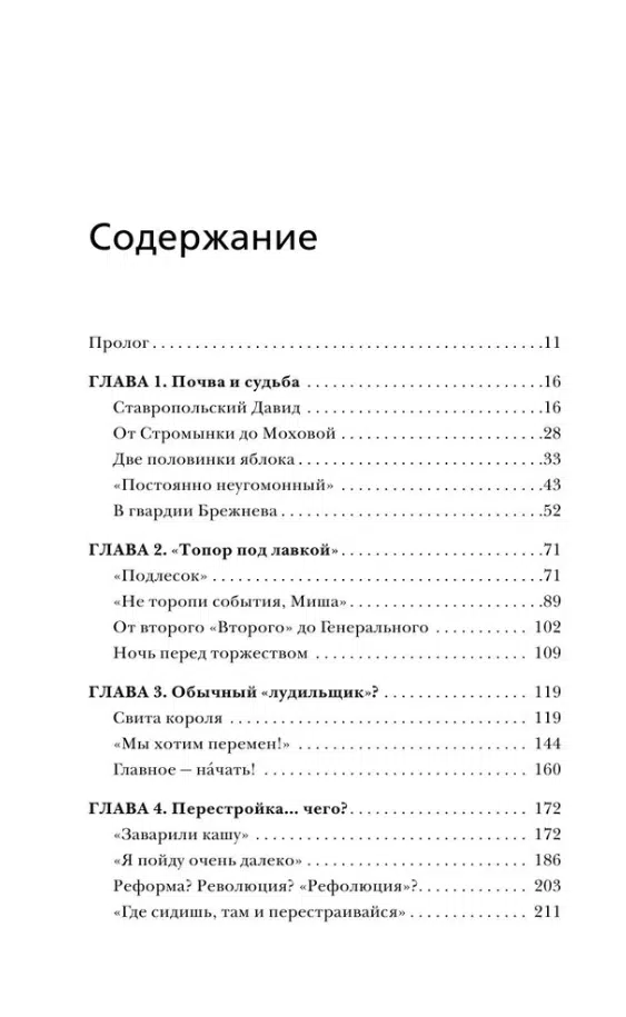 Андрей Грачев: Горбачев. Человек, который хотел как лучше