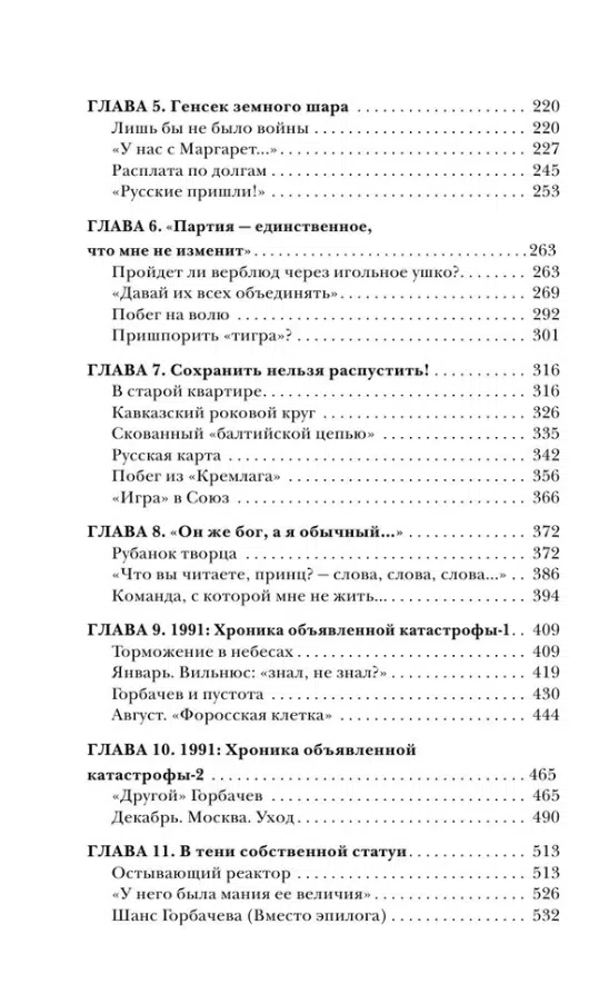 Андрей Грачев: Горбачев. Человек, который хотел как лучше