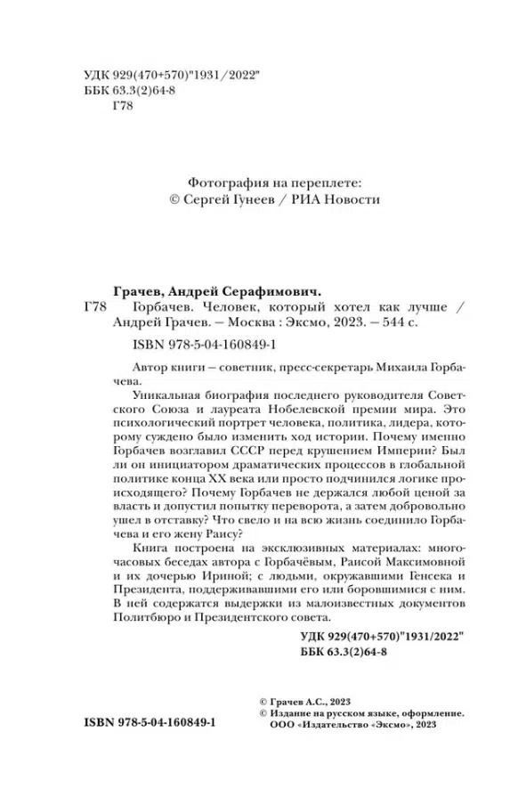 Андрей Грачев: Горбачев. Человек, который хотел как лучше