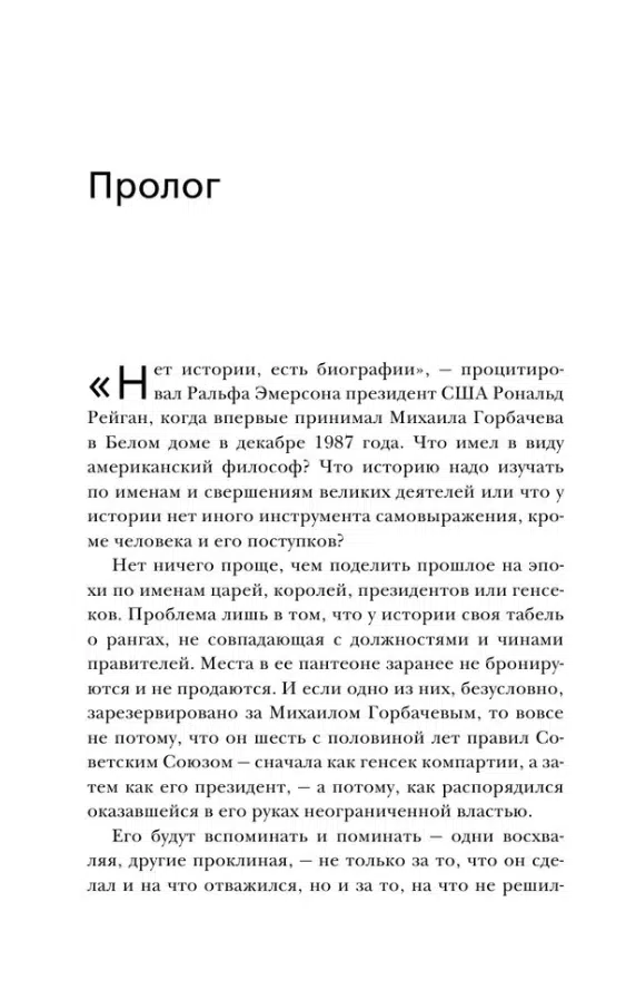 Андрей Грачев: Горбачев. Человек, который хотел как лучше
