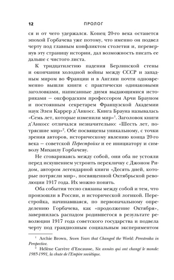 Андрей Грачев: Горбачев. Человек, который хотел как лучше