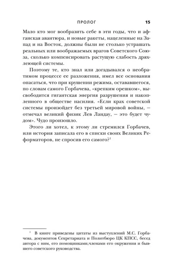 Андрей Грачев: Горбачев. Человек, который хотел как лучше