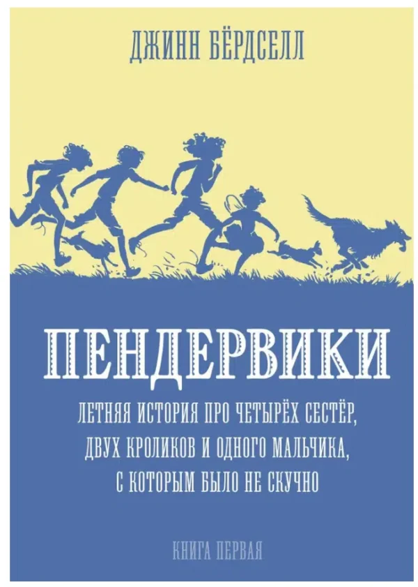 Джинн Бердселл: Пендервики. Книга первая