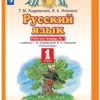 Андрианова: Русский язык. 1 класс. Рабочая тетрадь в 2х частях (Планета знаний)