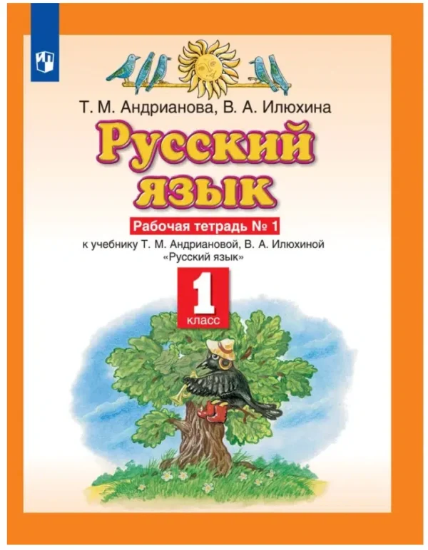 Андрианова: Русский язык. 1 класс. Рабочая тетрадь в 2х частях (Планета знаний)