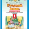 Андрианова: Русский язык. 1 класс. Рабочая тетрадь в 2х частях (Планета знаний)