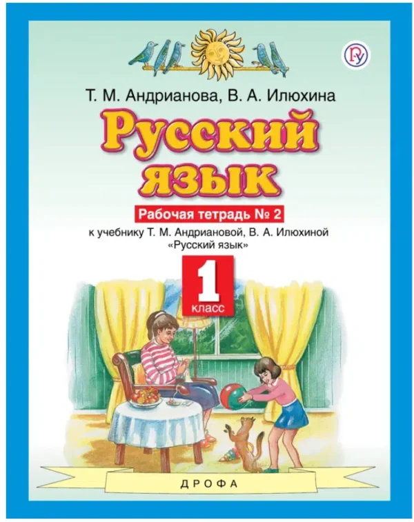Андрианова: Русский язык. 1 класс. Рабочая тетрадь в 2х частях (Планета знаний)