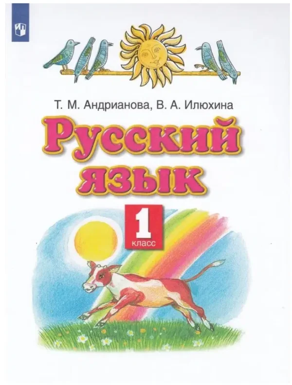 Андрианова: Русский язык. 1 класс (Планета знаний)