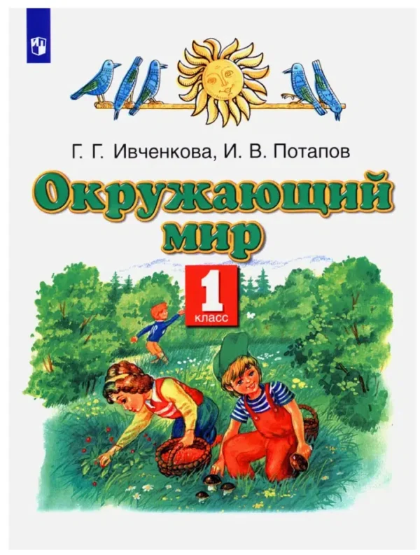 Ивченкова, Потапов: Окружающий мир. 1 класс (Планета знаний)