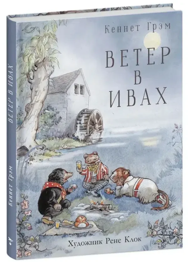 Кеннет Грэм: Ветер в ивах